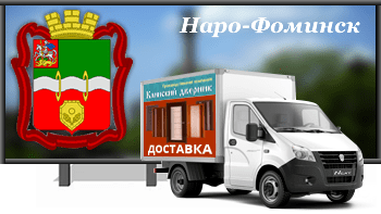 Доставка железных дверей в Наро Фоминск